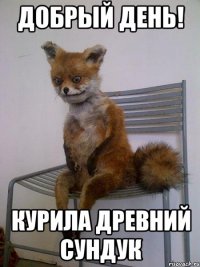 добрый день! курила древний сундук