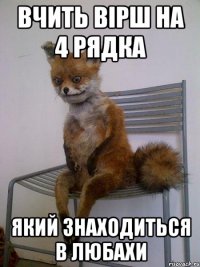 вчить вірш на 4 рядка який знаходиться в любахи