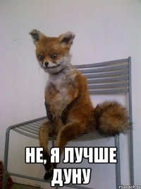  не, я лучше дуну