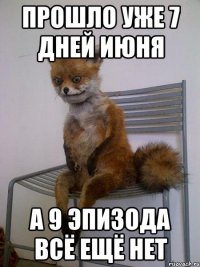 прошло уже 7 дней июня а 9 эпизода всё ещё нет
