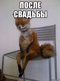 после свадьбы 