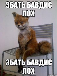 эбать бавдис лох эбать бавдис лох