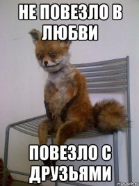 не повезло в любви повезло с друзьями