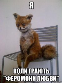 я коли грають "феромони любви"