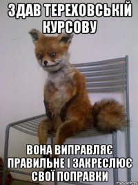здав тереховській курсову вона виправляє правильне і закреслює свої поправки
