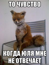 то чувство когда юля мне не отвечает
