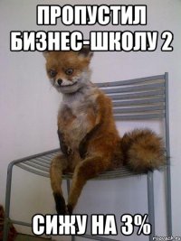 пропустил бизнес-школу 2 сижу на 3%