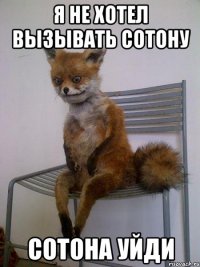 я не хотел вызывать сотону сотона уйди
