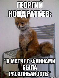георгий кондратьев: "в матче с финнами была расхлябаность"