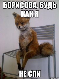 борисова, будь как я не спи