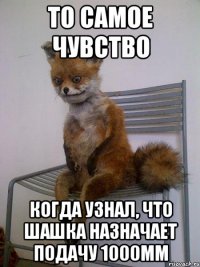 то самое чувство когда узнал, что шашка назначает подачу 1000мм