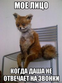 мое лицо когда даша не отвечает на звонки