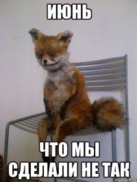 июнь что мы сделали не так