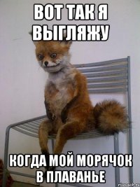 вот так я выгляжу когда мой морячок в плаванье