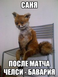 саня после матча челси - бавария
