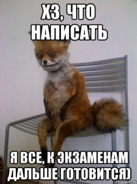 хз, что написать я все, к экзаменам дальше готовится)