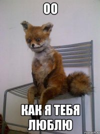 оо как я тебя люблю