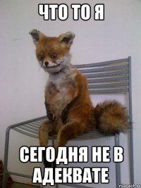 что то я сегодня не в адеквате