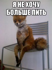я не хочу больше пить 