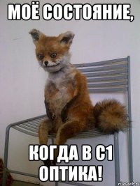 моё состояние, когда в с1 оптика!