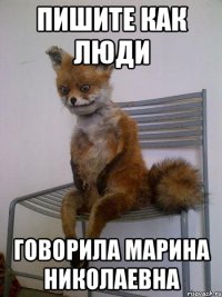 пишите как люди говорила марина николаевна