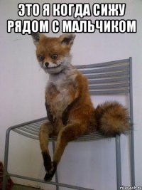 это я когда сижу рядом с мальчиком 