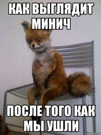 как выглядит минич после того как мы ушли