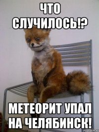 что случилось!? метеорит упал на челябинск!
