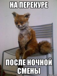 на перекуре после ночной смены