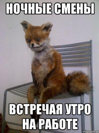 ночные смены встречая утро на работе