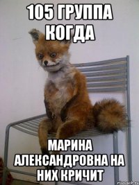 105 группа когда марина александровна на них кричит
