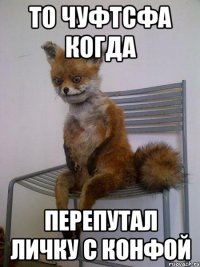 то чуфтсфа когда перепутал личку с конфой