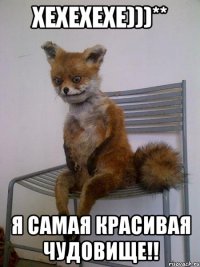 хехехехе)))** я самая красивая чудовище!!