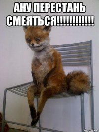ану перестань смеяться!!! 