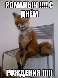 романыч !!! с днём рождения !!!