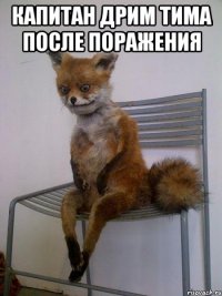 капитан дрим тима после поражения 