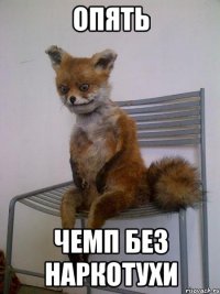 опять чемп без наркотухи