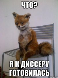 что? я к диссеру готовилась