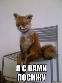  я с вами посижу