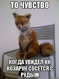 то чувство когда увидел кк козарук сосется с рудым