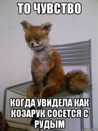 то чувство когда увидела как козарук сосется с рудым