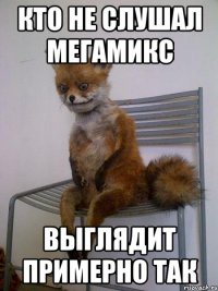кто не слушал мегамикс выглядит примерно так