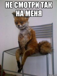 не смотри так на меня 