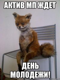 актив мп ждет день молодежи!