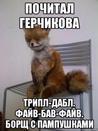 почитал герчикова трипл-дабл. файв-бав-файв. борщ с пампушками