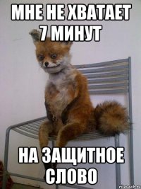 мне не хватает 7 минут на защитное слово
