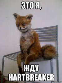 это я, жду hartbreaker