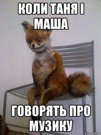 коли таня і маша говорять про музику
