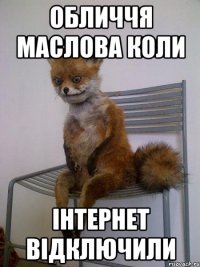 обличчя маслова коли інтернет відключили