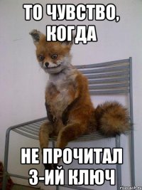 то чувство, когда не прочитал 3-ий ключ